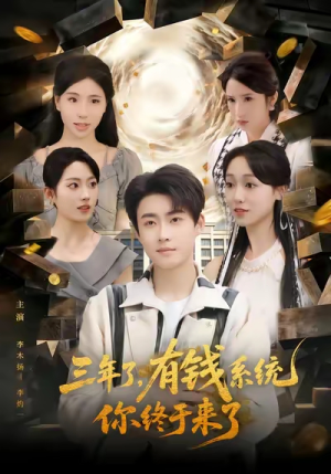 【三年了有钱系统你终于来了(81集)】免费在线短剧全集追剧-第1张图片-热搜短剧最新分享 【三年了有钱系统你终于来了(81集)】免费在线短剧全集追剧-第1张图片-热搜短剧最新分享