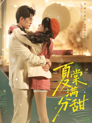 【夏棠满分甜（72集）】免费短剧全集在线嗨看-第1张图片-热搜短剧最新分享