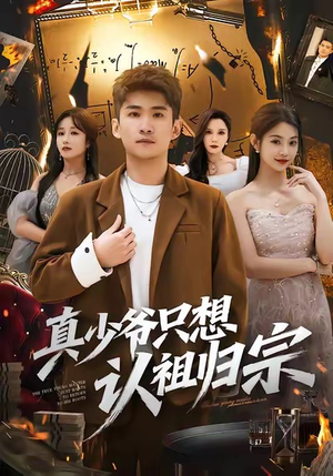 【真少爷只想认祖归宗(88集)】在线免费短剧完整呈现-第1张图片-热搜短剧最新分享 【真少爷只想认祖归宗(88集)】在线免费短剧完整呈现-第1张图片-热搜短剧最新分享