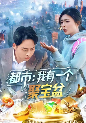 【都市我有一个聚宝盆（100集）】热门短剧全集免费追看-第1张图片-热搜短剧最新分享