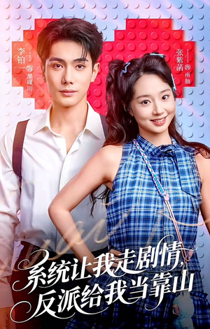 【系统让我走剧情,反派给我当靠山(70集)】必看短剧在线完整呈现-第1张图片-热搜短剧最新分享 【系统让我走剧情,反派给我当靠山(70集)】必看短剧在线完整呈现-第1张图片-热搜短剧最新分享