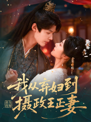 【重生改嫁，我从弃妇到摄政王正妻（61集）】热门短剧全集免费赏-第1张图片-热搜短剧最新分享