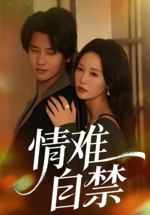 【情难自禁（71集）】短剧完整版免费在线赏-第1张图片-热搜短剧最新分享