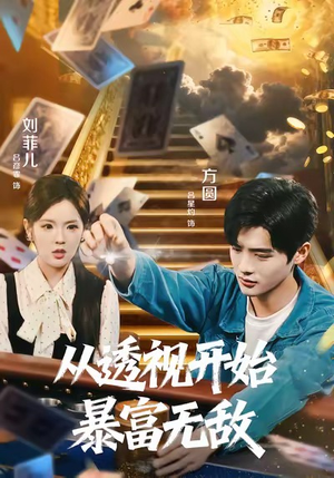 【从透视开始暴富无敌（76集）】短剧全集无广告在线播-第1张图片-热搜短剧最新分享