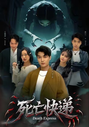 【死亡快递（34集）】超燃短剧全集在线畅享-第1张图片-热搜短剧最新分享