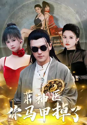 【萧神医你马甲掉了（80集）】热门短剧无删减在线观看-第1张图片-热搜短剧最新分享