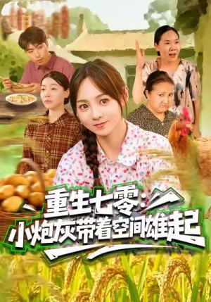 【重生七零：小炮灰带着空间雄起（63集）】高清短剧在线完整播放-第1张图片-热搜短剧最新分享