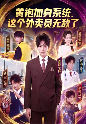 【黄袍加身系统，这个外卖员无敌了（81集）】短剧全集高清流畅在线播-第1张图片-热搜短剧最新分享