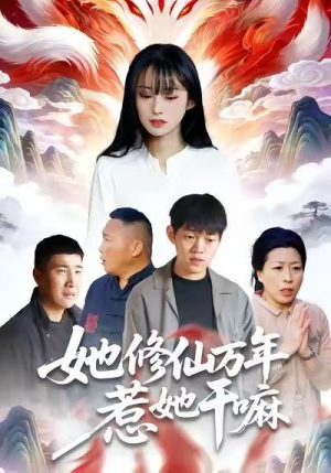 【她修仙万年惹她干嘛（60集）】短剧佳作免费全集追看-第1张图片-热搜短剧最新分享
