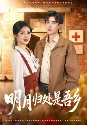 【明月归处是故乡全（80集）】热门短剧无广告免费追-第1张图片-热搜短剧最新分享