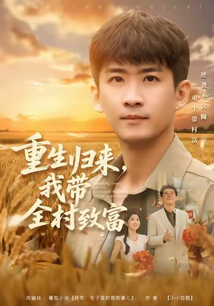 【重生归来，我带全村致富（80集）】短剧全集高清在线赏-第1张图片-热搜短剧最新分享