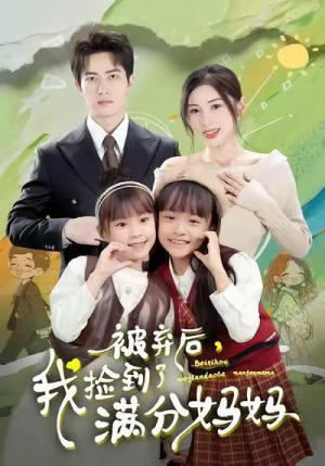 【被弃后，我捡到了满分妈妈（80集）】短剧全集高清在线观影-第1张图片-热搜短剧最新分享