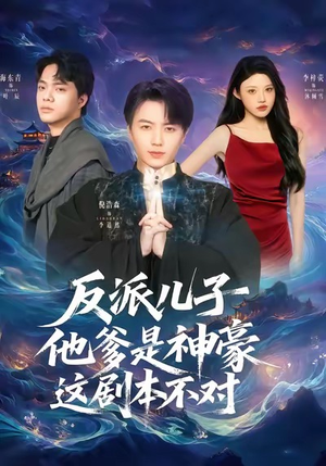 【反派儿子他爹是神豪，这剧本不对（72集）】爆款短剧全集免费畅享-第1张图片-热搜短剧最新分享