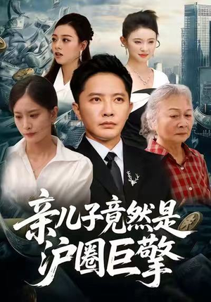 【亲儿子竟然是沪圈巨擎（30集）】免费短剧全集一网打尽-第1张图片-热搜短剧最新分享