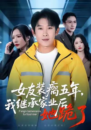 【女友装瘸五年，我继承家业后她跪了（60集）】必看短剧全集无费畅享-第1张图片-热搜短剧最新分享