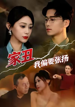 【家丑我偏要张扬（81集）】免费短剧全集高清播放-第1张图片-热搜短剧最新分享