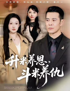 【升米养恩，斗米养仇&认贼弃父（75集）】免费短剧高清在线览-第1张图片-热搜短剧最新分享