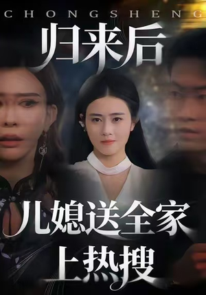 【归来后儿媳送全家上热搜（50集）】精彩短剧完整版在线速看-第1张图片-热搜短剧最新分享