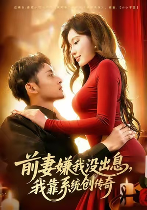 【前妻嫌我没出息，我靠系统创传奇（60集）】短剧全集免费畅快观-第1张图片-热搜短剧最新分享