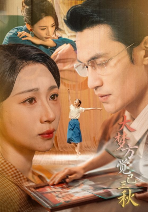 【大梦方觉已三秋（70集）】免费短剧在线全集速看-第1张图片-热搜短剧最新分享