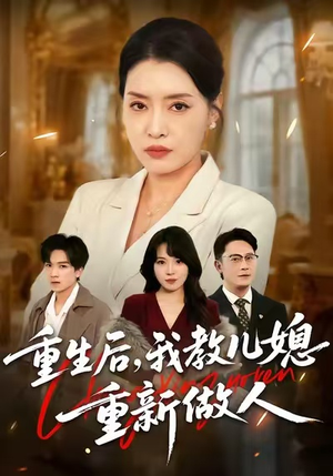 【重生后，我教儿媳重新做人（71集）】热播短剧无删减版观看-第1张图片-热搜短剧最新分享