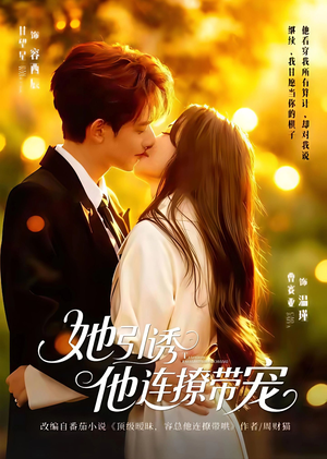 【她引诱他连撩带宠(68集)】优质短剧在线免费观看-第1张图片-热搜短剧最新分享 【她引诱他连撩带宠(68集)】优质短剧在线免费观看-第1张图片-热搜短剧最新分享