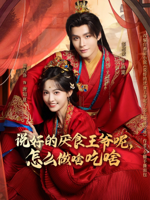 【说好的厌食王爷呢，怎么做啥吃啥（72集）】爆款短剧免费全集畅享-第1张图片-热搜短剧最新分享