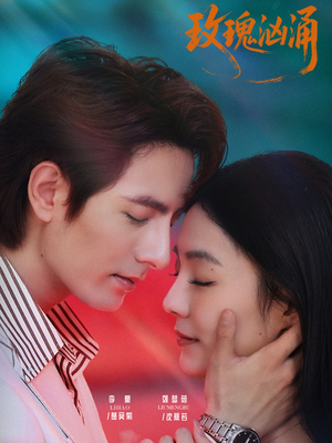 【玫瑰汹涌（60集）】免费短剧全集在线速览-第1张图片-热搜短剧最新分享