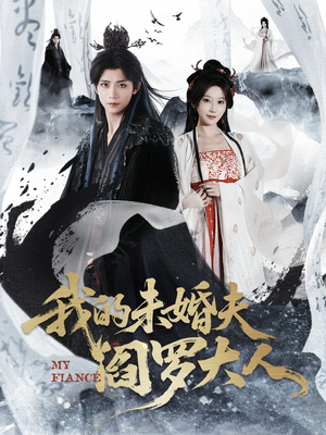 【我的未婚夫阎罗大人（62集）】免费短剧全集一网打尽-第1张图片-热搜短剧最新分享