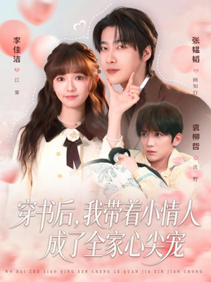 【穿书后，我带着小情人成了全家心尖宠（78集）】免费短剧完整版在线赏-第1张图片-热搜短剧最新分享