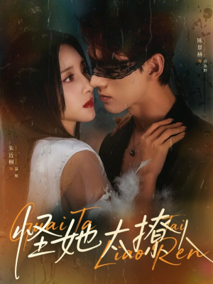 【怪她太撩人（60集）】必看短剧免费完整欣赏-第1张图片-热搜短剧最新分享