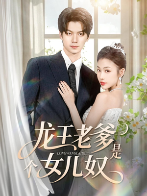 【龙王老爹是个女儿奴（80集）】短剧完整版免费观赏-第1张图片-热搜短剧最新分享
