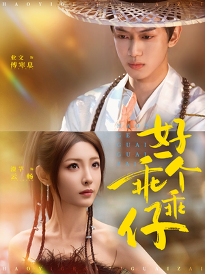 【好一个乖乖仔（69集）】免费短剧在线全集追剧-第1张图片-热搜短剧最新分享