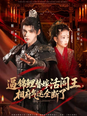 【逼锦鲤替嫁活阎王相府气运全断了（60集）】短剧全集免费畅快追剧-第1张图片-热搜短剧最新分享