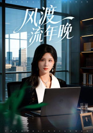 【风渡流年晚（71集）】爆款短剧无广告在线追-第1张图片-热搜短剧最新分享