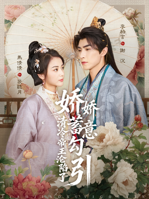 【娇娇蓄意勾引清冷帝王沦陷了（70集）】爆款短剧高清在线完整看-第1张图片-热搜短剧最新分享