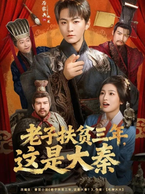 【老子扶贫三年，这是大秦（80集）】高清短剧在线免费完整看-第1张图片-热搜短剧最新分享