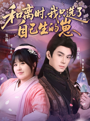 【和离时，我只选了自己生的崽（80集）】热门短剧全集免费欣赏-第1张图片-热搜短剧最新分享