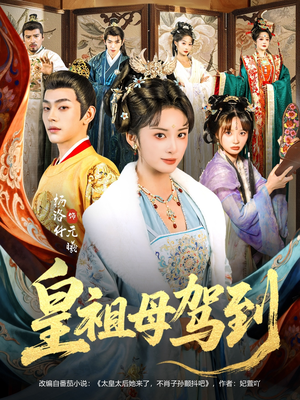 【她是你皇祖母，收拾你一下怎么啦（80集）】短剧完整高清免费在线观-第1张图片-热搜短剧最新分享