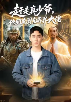 【逆袭真少爷：开局朋友圈通万界（80集）】免费短剧在线高清看-第1张图片-热搜短剧最新分享