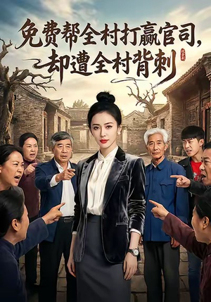 【免费帮全村打赢官司却遭全村背刺（28集）】全网独家短剧在线观看-第1张图片-热搜短剧最新分享