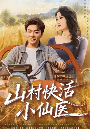 【山村快活小仙医（66集）】精彩短剧完整版免费看-第1张图片-热搜短剧最新分享