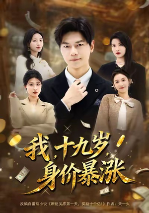 【我十九岁身价暴涨（80集）】精彩短剧全集免费追剧-第1张图片-热搜短剧最新分享