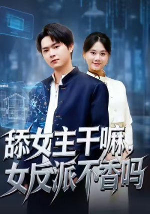 【重生大反派，这女主我不追了（70集）】爆款短剧一集不落在线追-第1张图片-热搜短剧最新分享