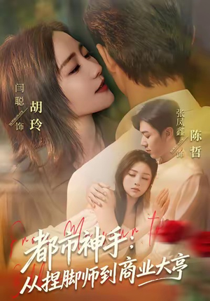 【都市神手：从捏脚师到商业大亨（80集）】必看短剧全集免费观赏-第1张图片-热搜短剧最新分享