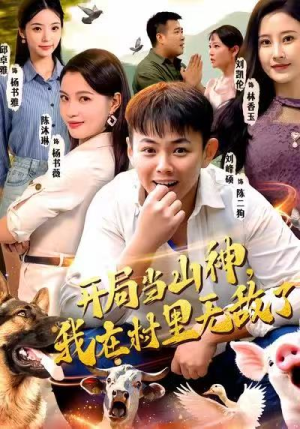 【开局当山神，我在村里无敌了（71集）】精彩短剧免费在线全集-第1张图片-热搜短剧最新分享