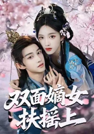 【双面嫡女扶摇上（74集）】短剧全集免费在线追-第1张图片-热搜短剧最新分享