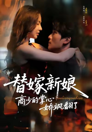 【替嫁新娘商少的掌心娇飒翻了（60集）】精彩短剧无删减在线看-第1张图片-热搜短剧最新分享