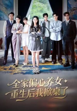 【全家偏心养女，重生后我掀桌了（72集）】热门短剧全集免费在线看-第1张图片-热搜短剧最新分享