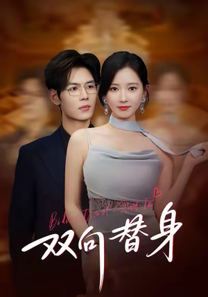 【双向替身（80集）】超火短剧在线无阻观看-第1张图片-热搜短剧最新分享